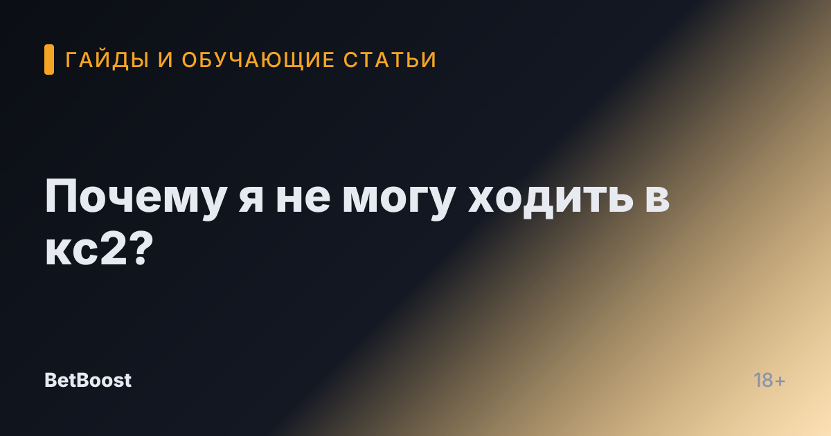 Почему я не могу ходить в кс2?