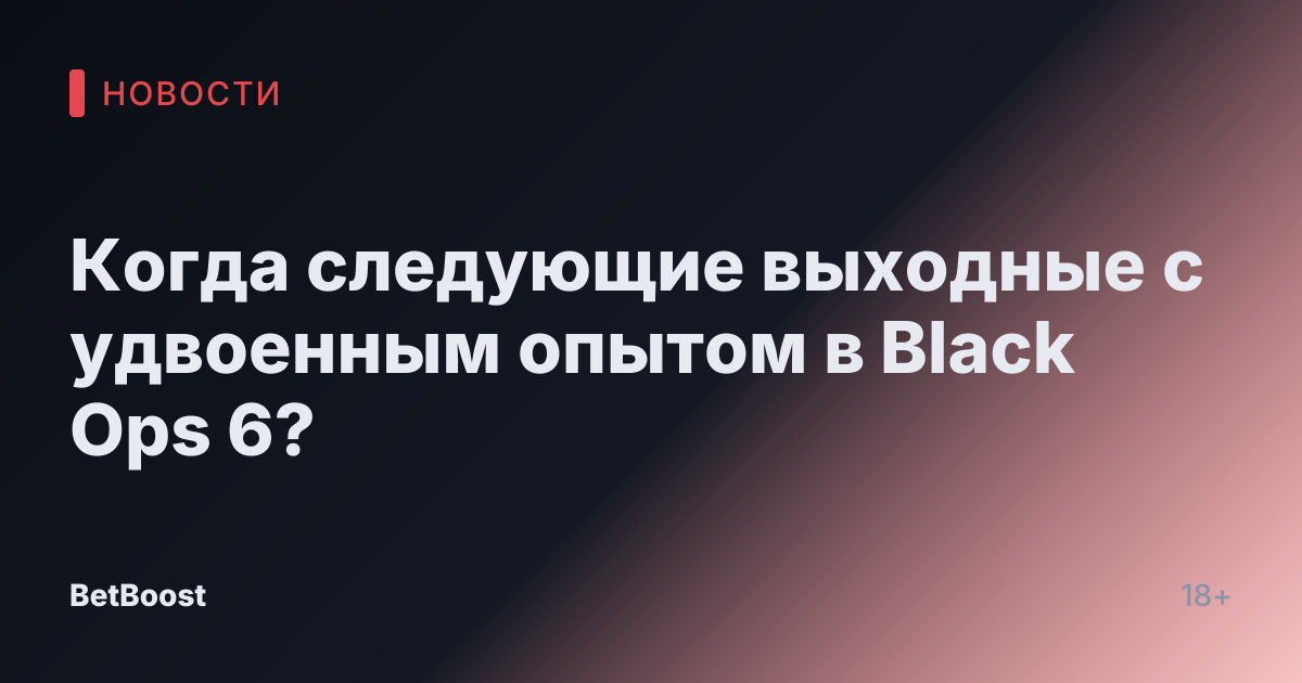 Когда следующие выходные с удвоенным опытом в Black Ops 6?