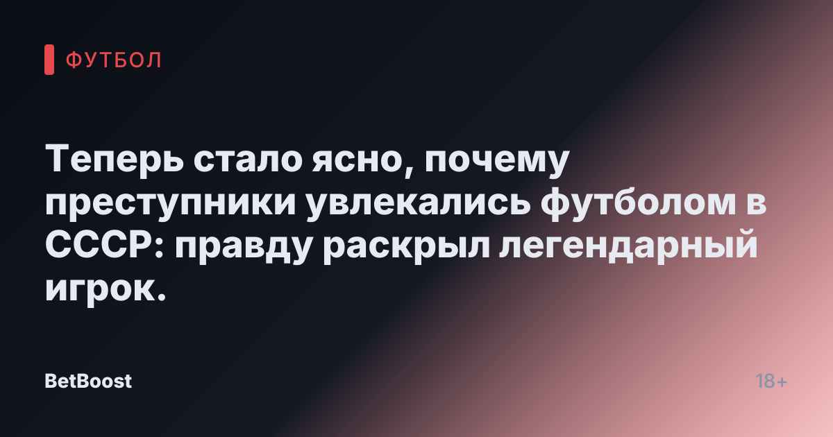 Теперь стало ясно, почему преступники увлекались футболом в СССР: правду раскрыл легендарный игрок.