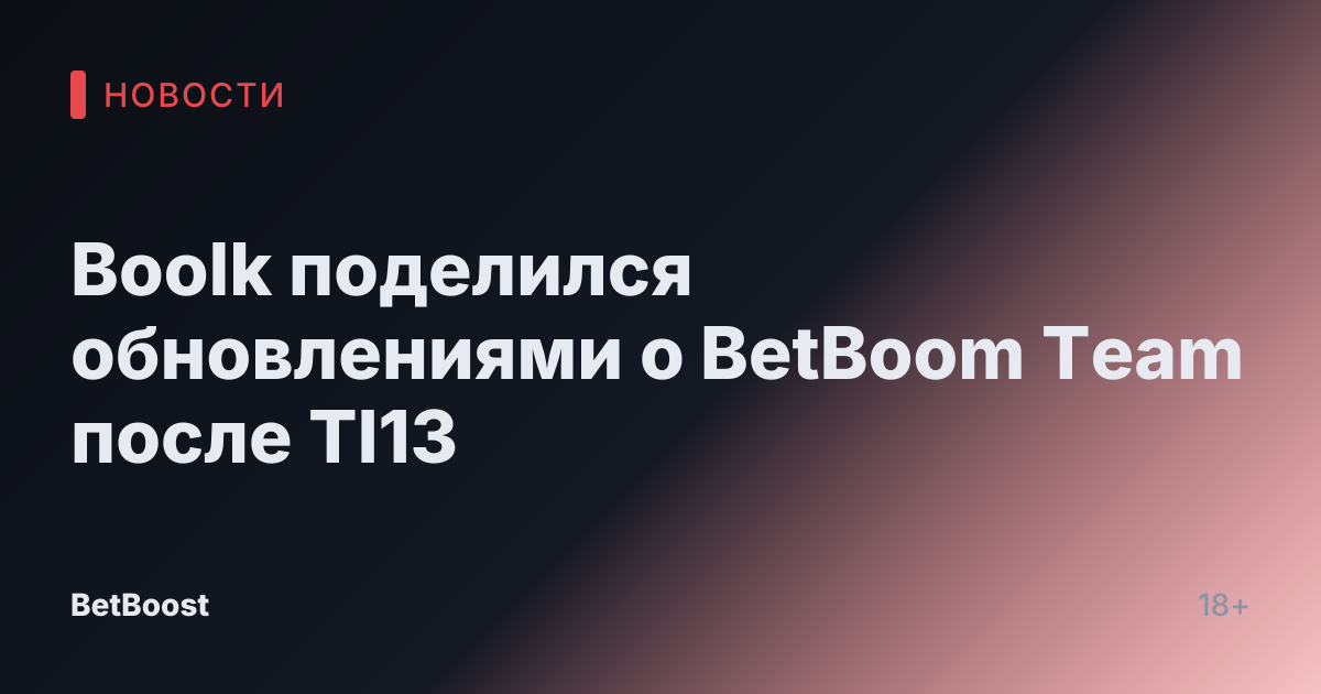 Boolk поделился обновлениями о BetBoom Team после TI13