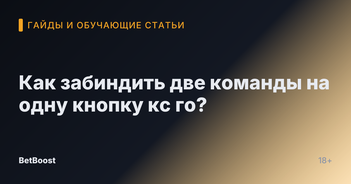 Как забиндить две команды на одну кнопку кс го?