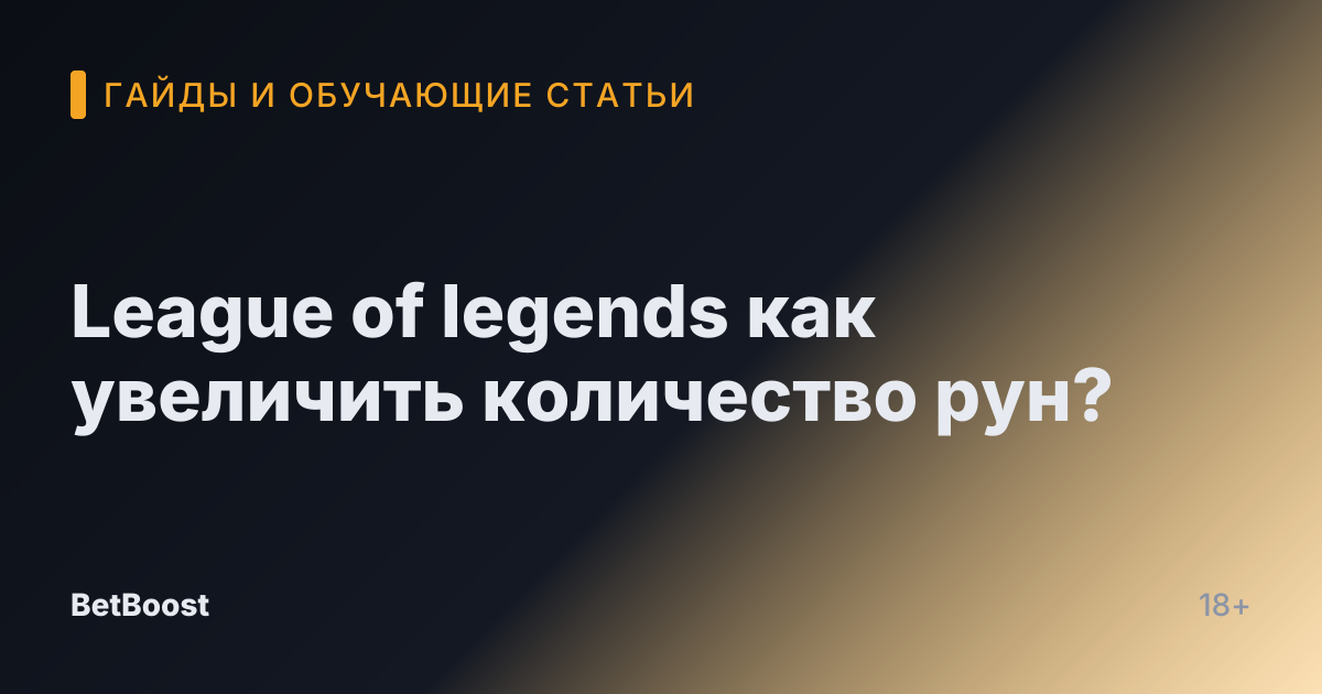 League of legends как увеличить количество рун?