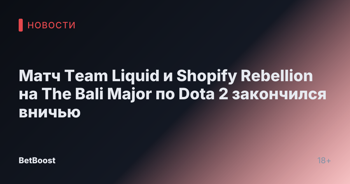 Матч Team Liquid и Shopify Rebellion на The Bali Major по Dota 2 закончился вничью