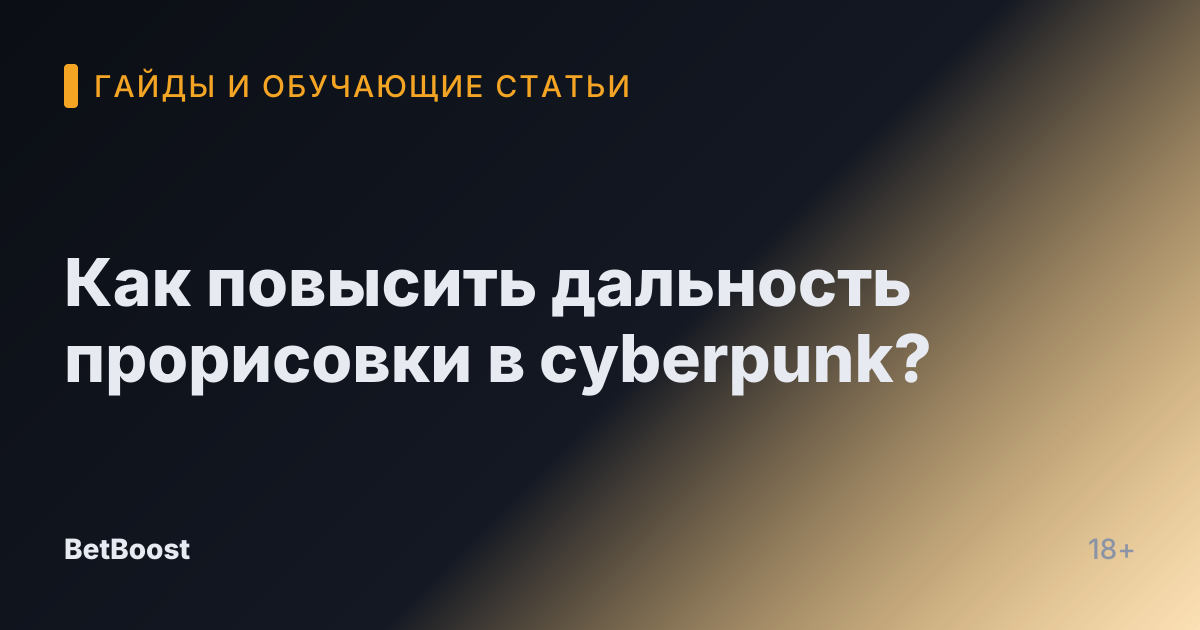 Как повысить дальность прорисовки в cyberpunk?