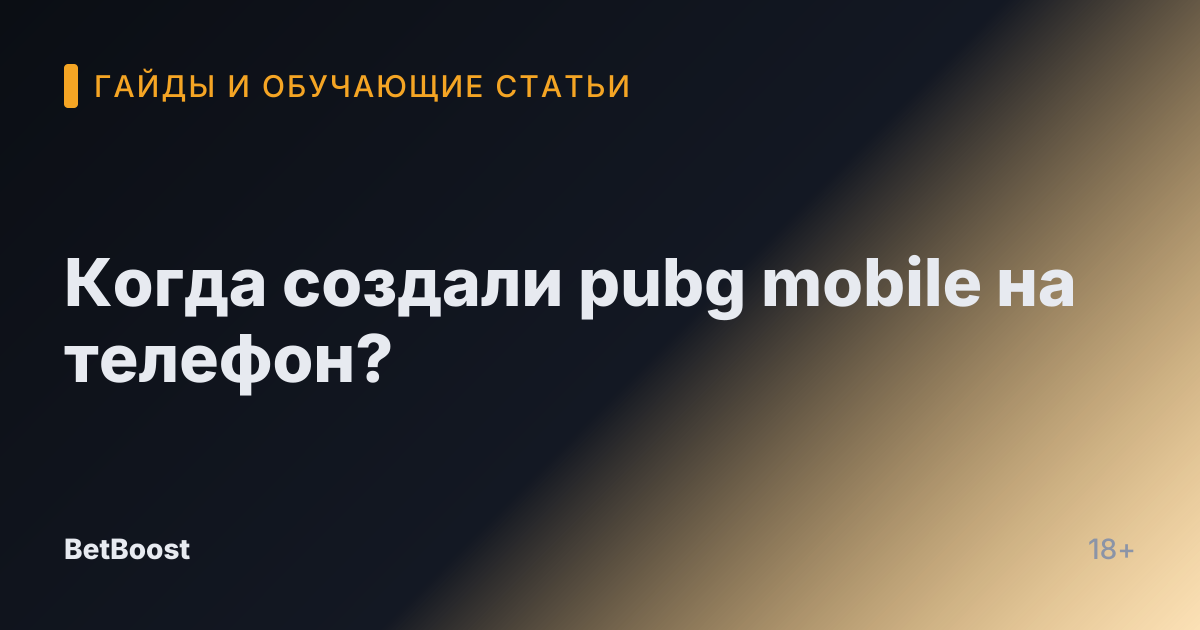Когда создали pubg mobile на телефон?