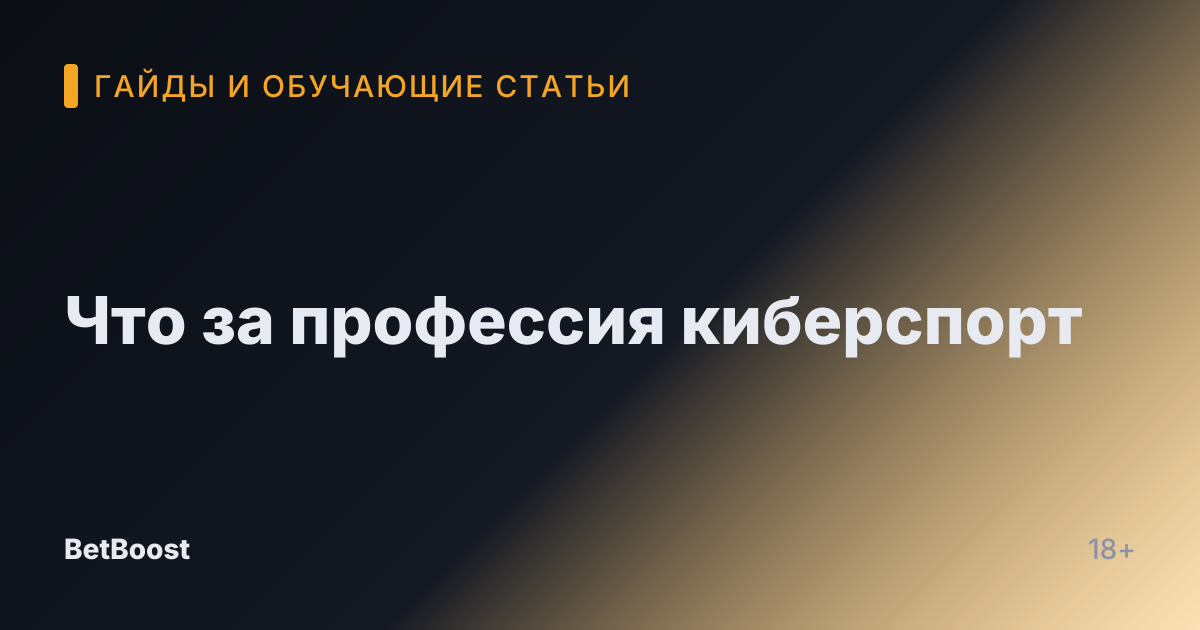 Что за профессия киберспорт