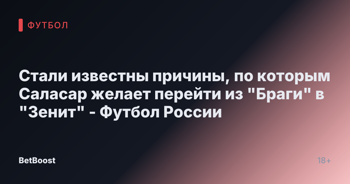 Стали известны причины, по которым Саласар желает перейти из "Браги" в "Зенит" - Футбол России
