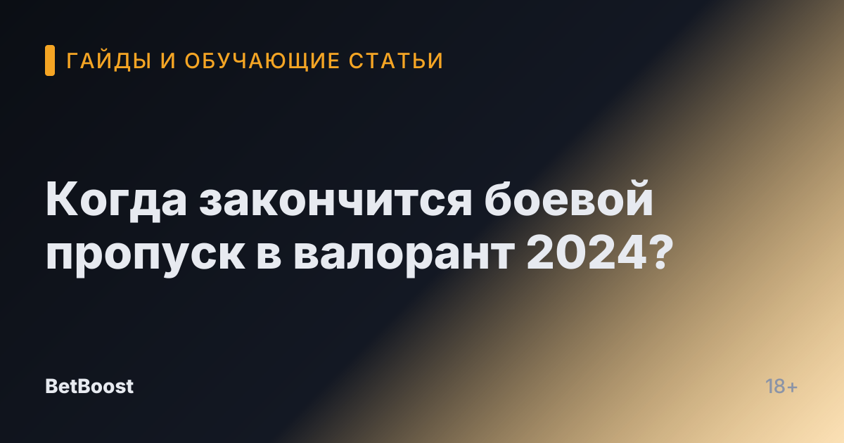 Когда закончится боевой пропуск в валорант 2024?