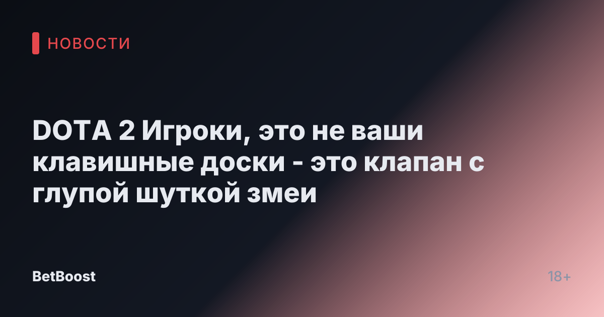 DOTA 2 Игроки, это не ваши клавишные доски - это клапан с глупой шуткой змеи