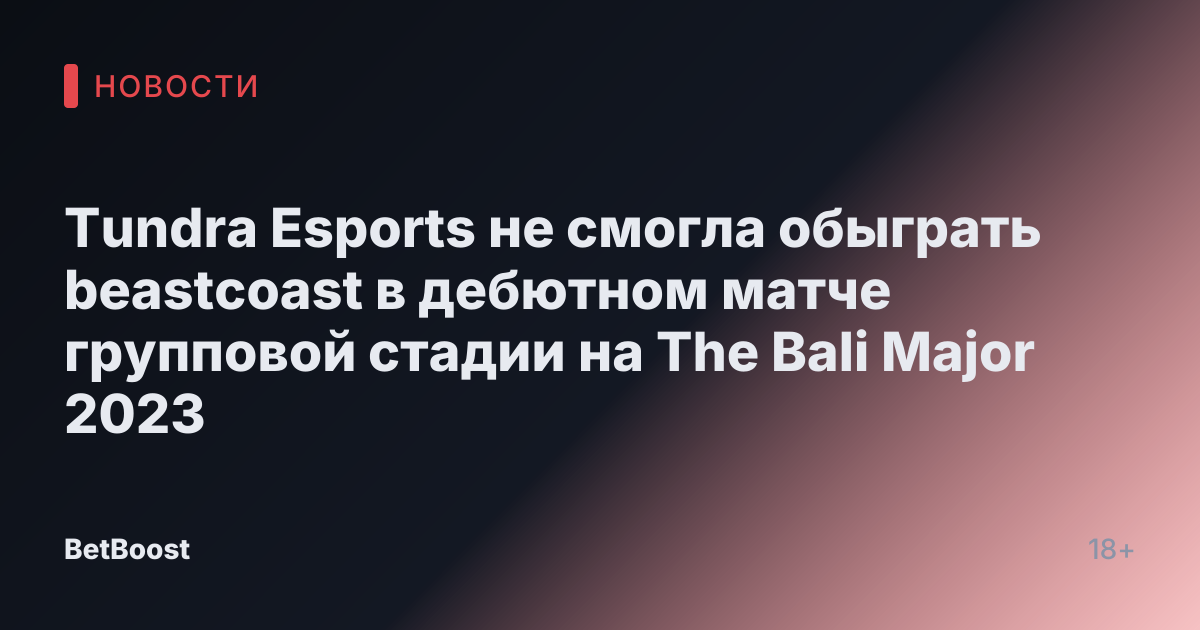 Tundra Esports не смогла обыграть beastcoast в дебютном матче групповой стадии на The Bali Major 2023