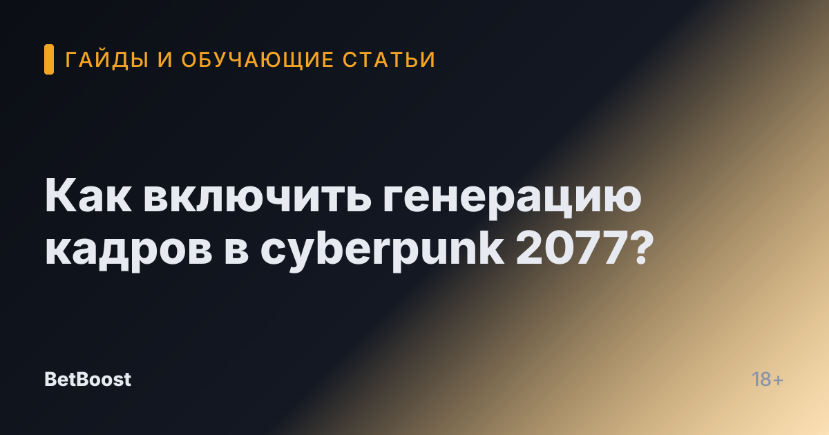 Как включить генерацию кадров в cyberpunk 2077?