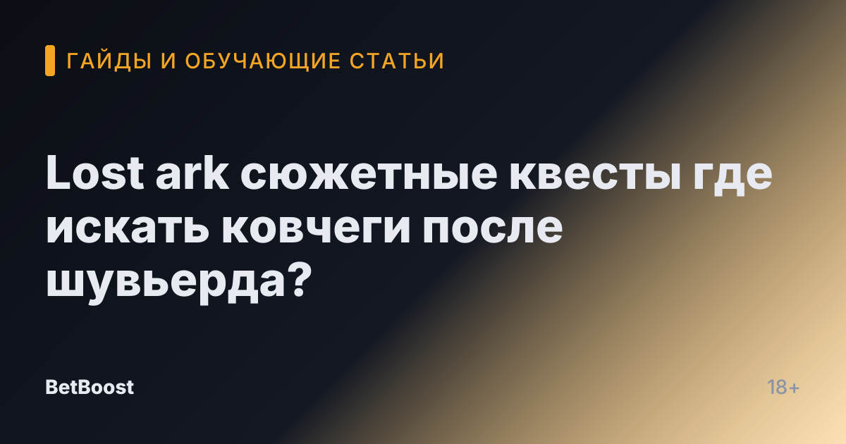 Lost ark сюжетные квесты где искать ковчеги после шувьерда?