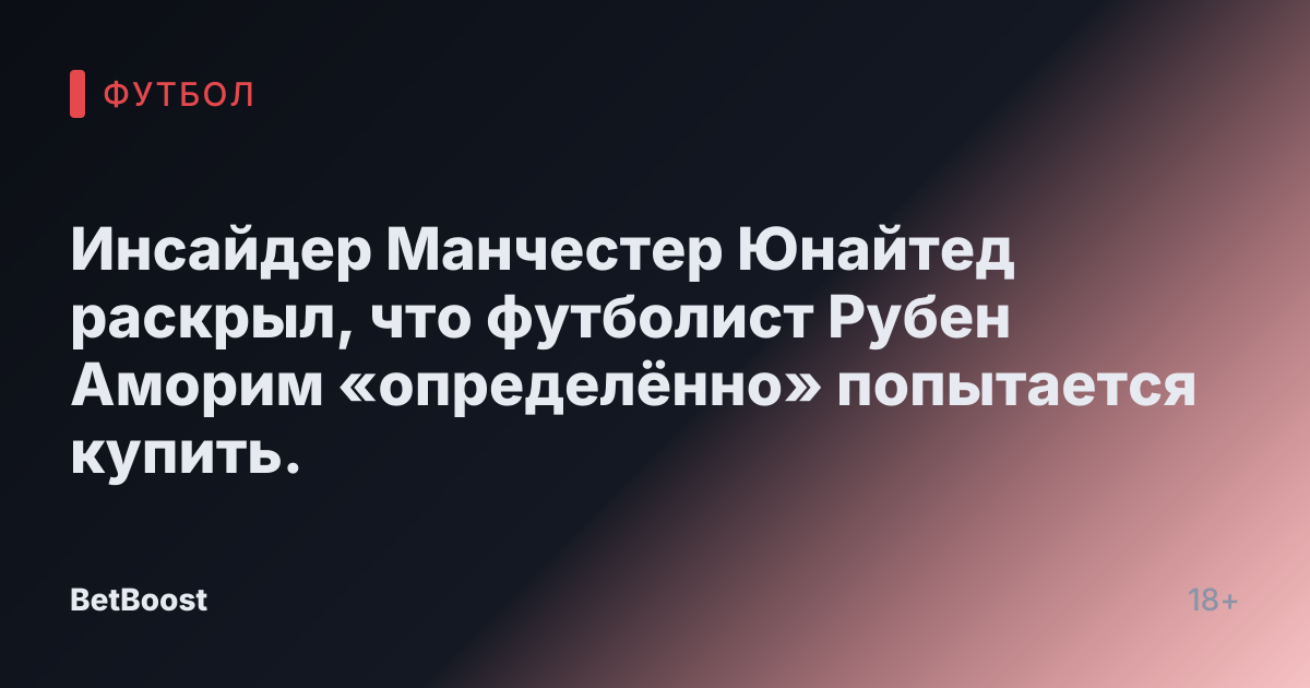 Инсайдер Манчестер Юнайтед раскрыл, что футболист Рубен Аморим «определённо» попытается купить.