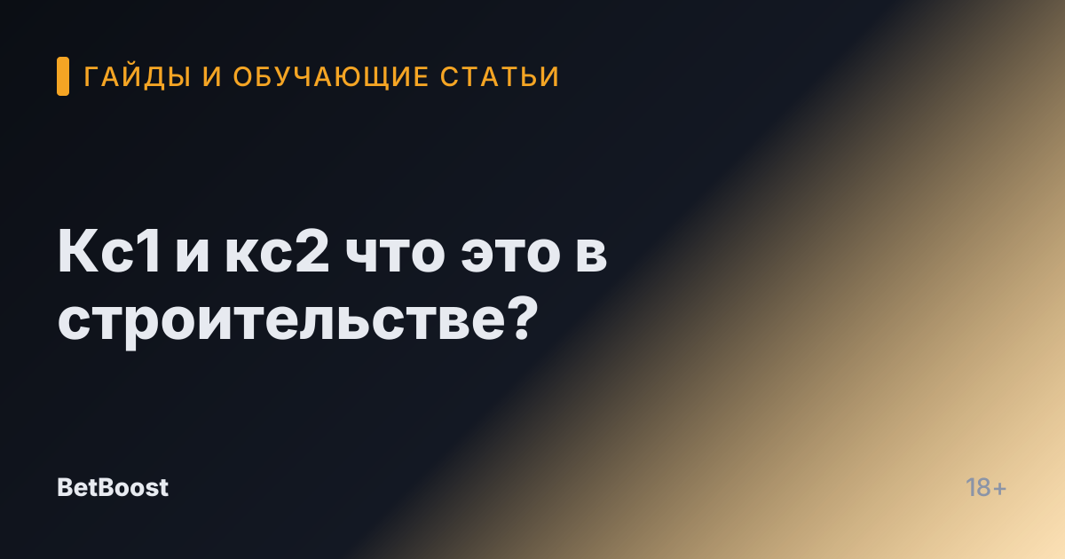 Кс1 и кс2 что это в строительстве?