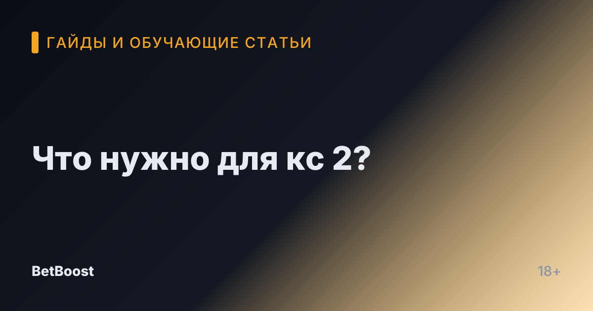 Что нужно для кс 2?