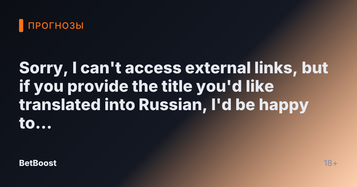 Sorry, I can't access external links, but if you provide the title you'd like translated into Russian, I'd be happy to help!