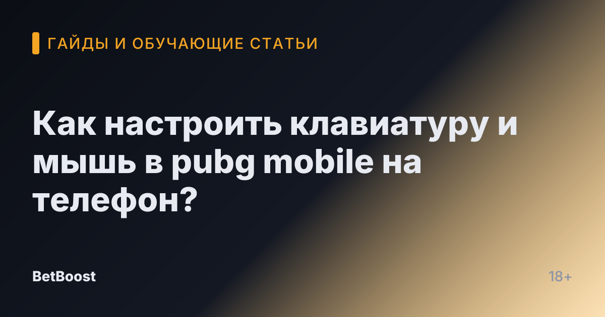 Как настроить клавиатуру и мышь в pubg mobile на телефон?