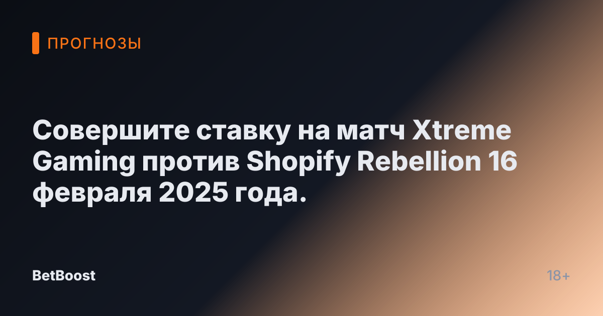 Совершите ставку на матч Xtreme Gaming против Shopify Rebellion 16 февраля 2025 года.