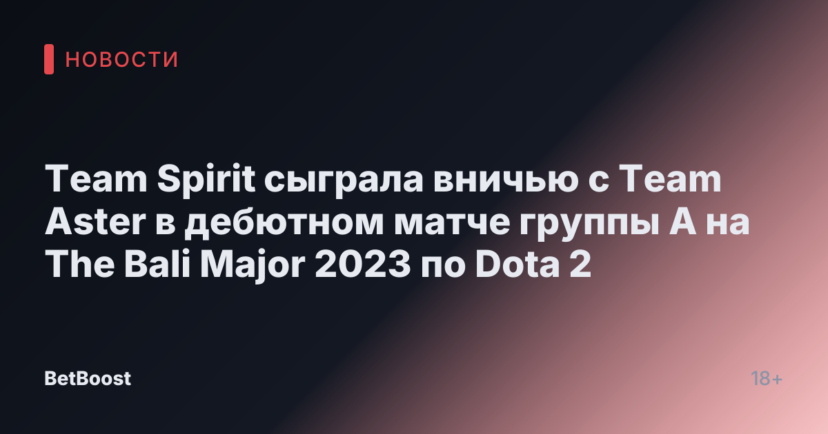 Team Spirit сыграла вничью с Team Aster в дебютном матче группы А на The Bali Major 2023 по Dota 2