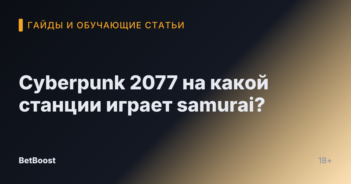 Cyberpunk 2077 на какой станции играет samurai?