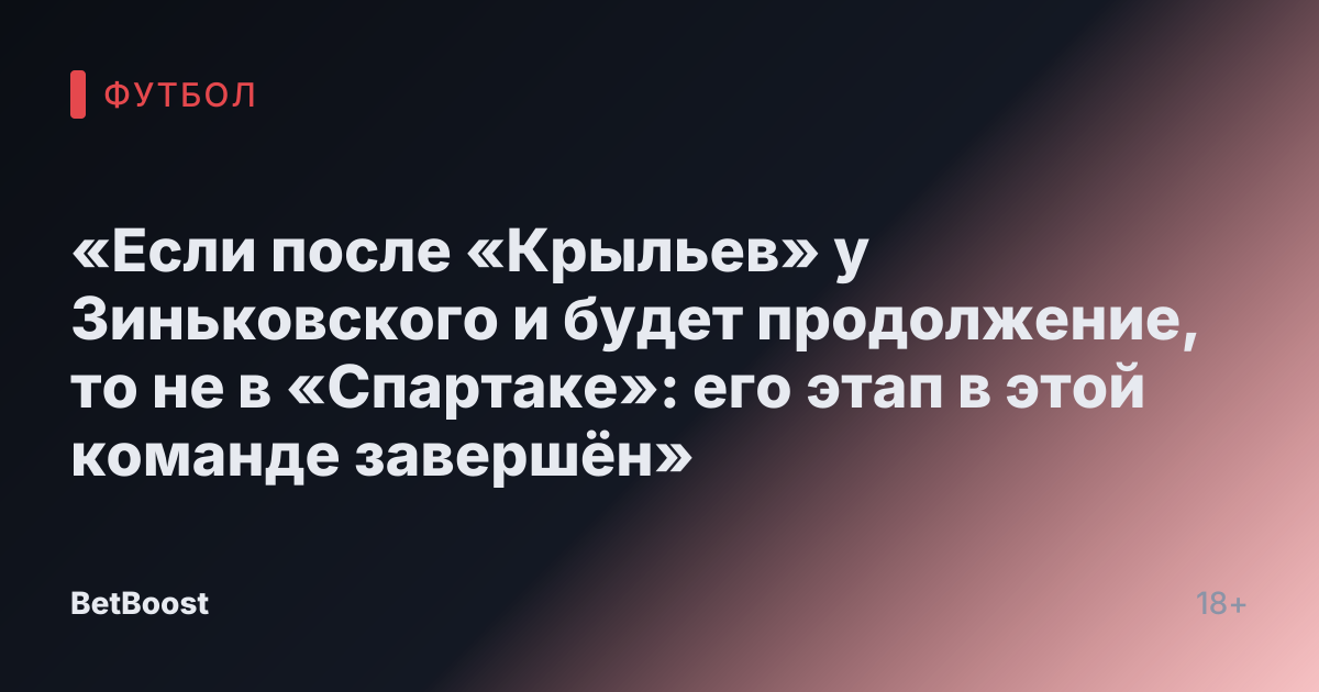 «Если после «Крыльев» у Зиньковского и будет продолжение, то не в «Спартаке»: его этап в этой команде завершён»