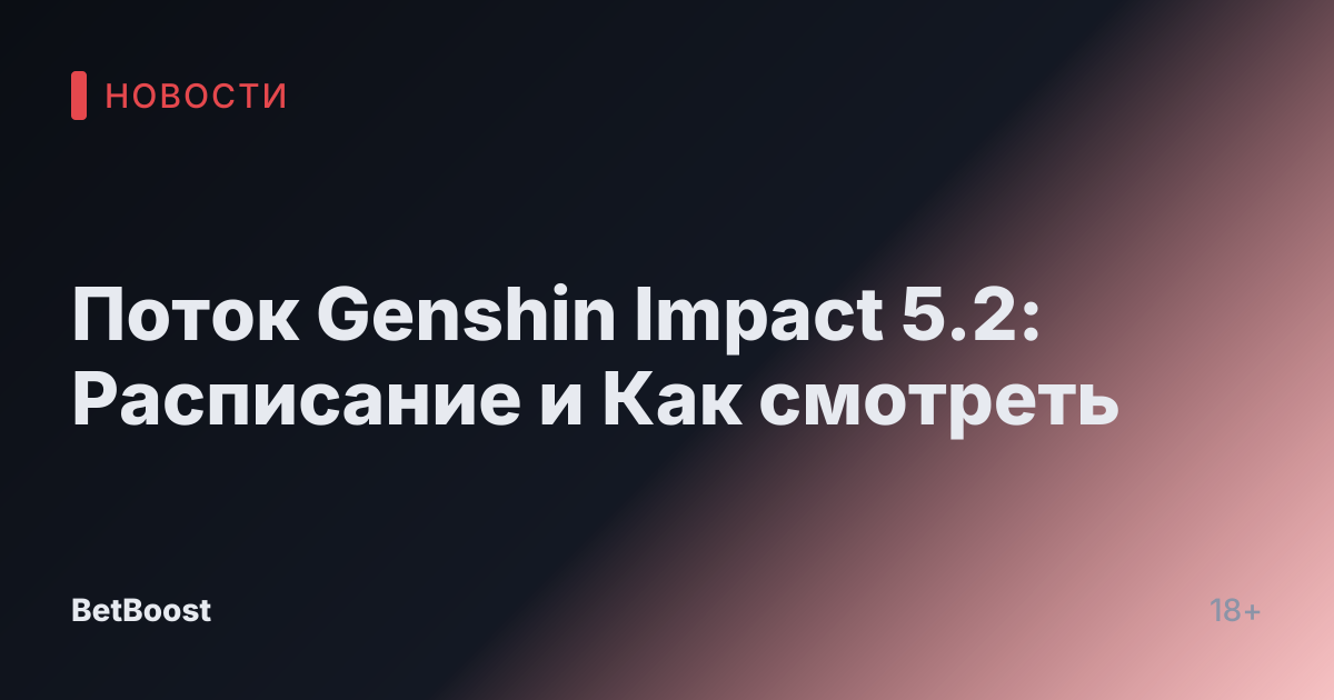 Поток Genshin Impact 5.2: Расписание и Как смотреть