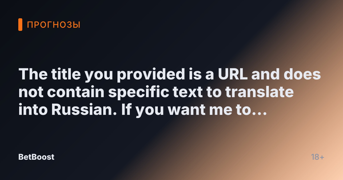 The title you provided is a URL and does not contain specific text to translate into Russian. If you want me to translate a specific title or phrase, please provide the text you would like translated.