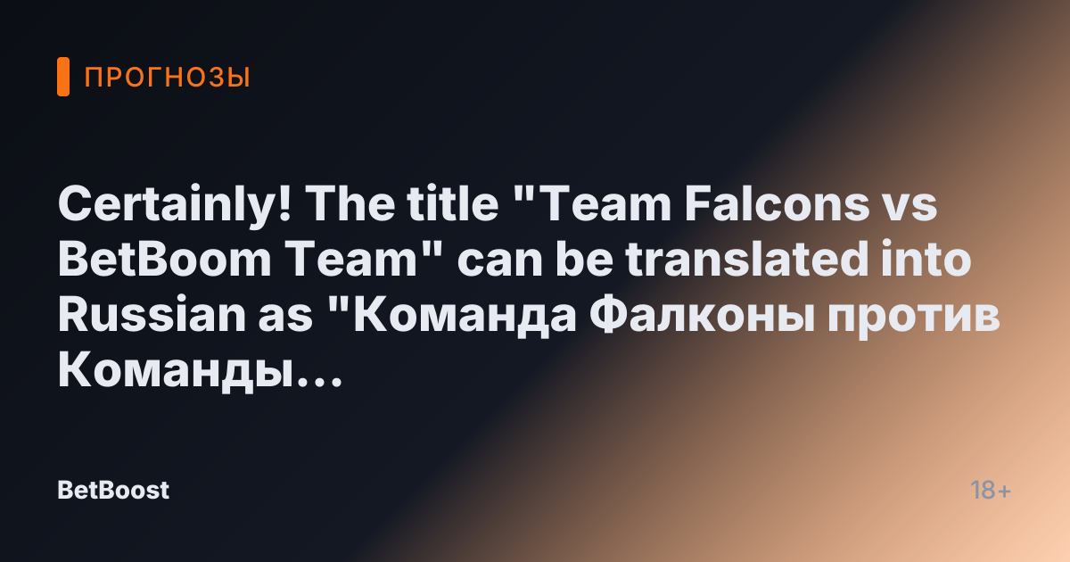 Certainly! The title "Team Falcons vs BetBoom Team" can be translated into Russian as "Команда Фалконы против Команды БетБум".