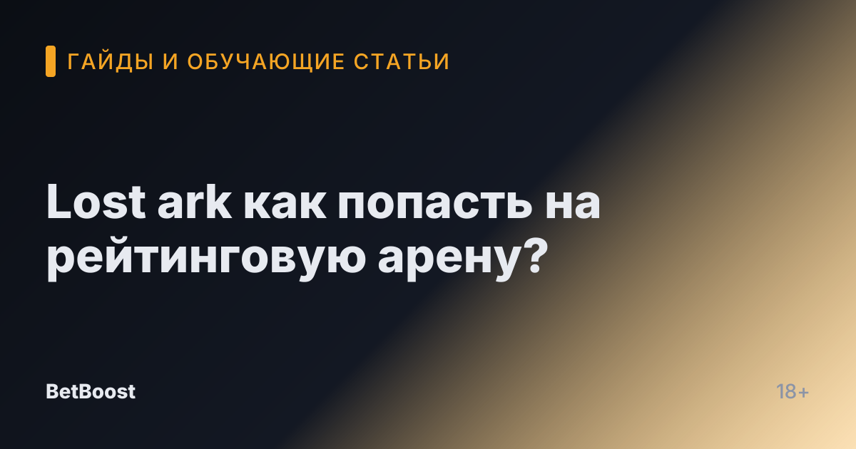 Lost ark как попасть на рейтинговую арену?