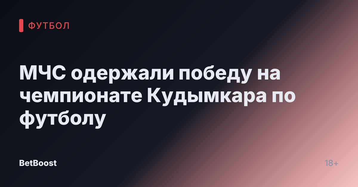 МЧС одержали победу на чемпионате Кудымкара по футболу