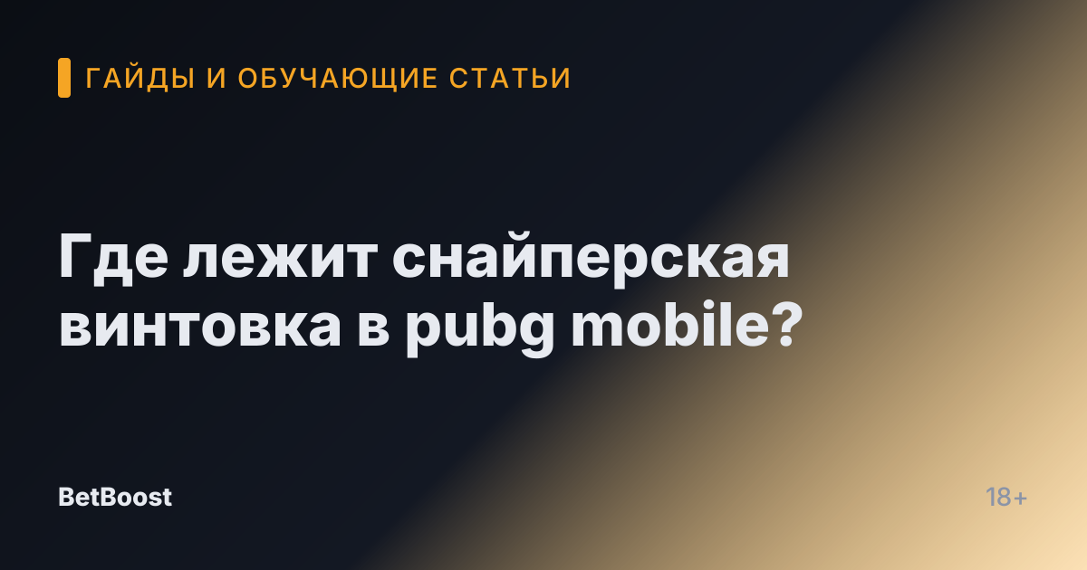 Где лежит снайперская винтовка в pubg mobile?