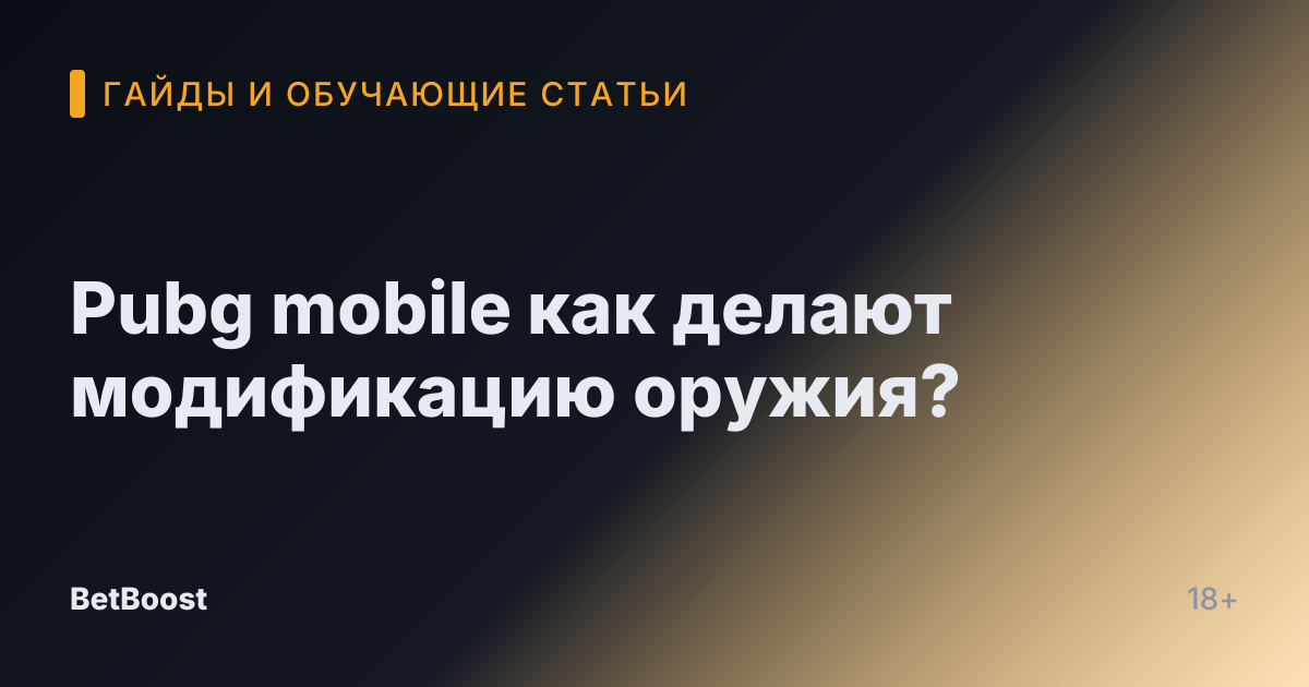 Pubg mobile как делают модификацию оружия?
