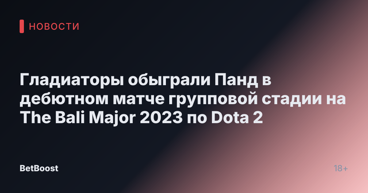 Гладиаторы обыграли Панд в дебютном матче групповой стадии на The Bali Major 2023 по Dota 2