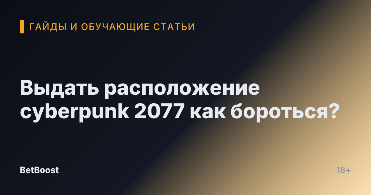 Выдать расположение cyberpunk 2077 как бороться?