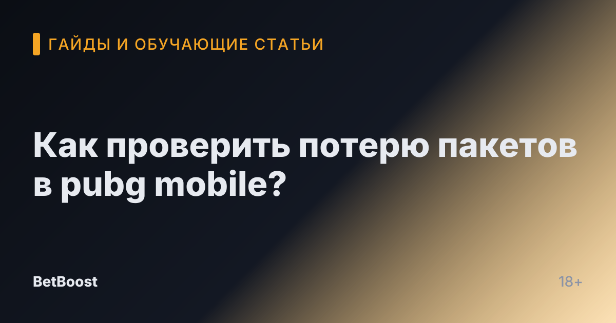 Как проверить потерю пакетов в pubg mobile?