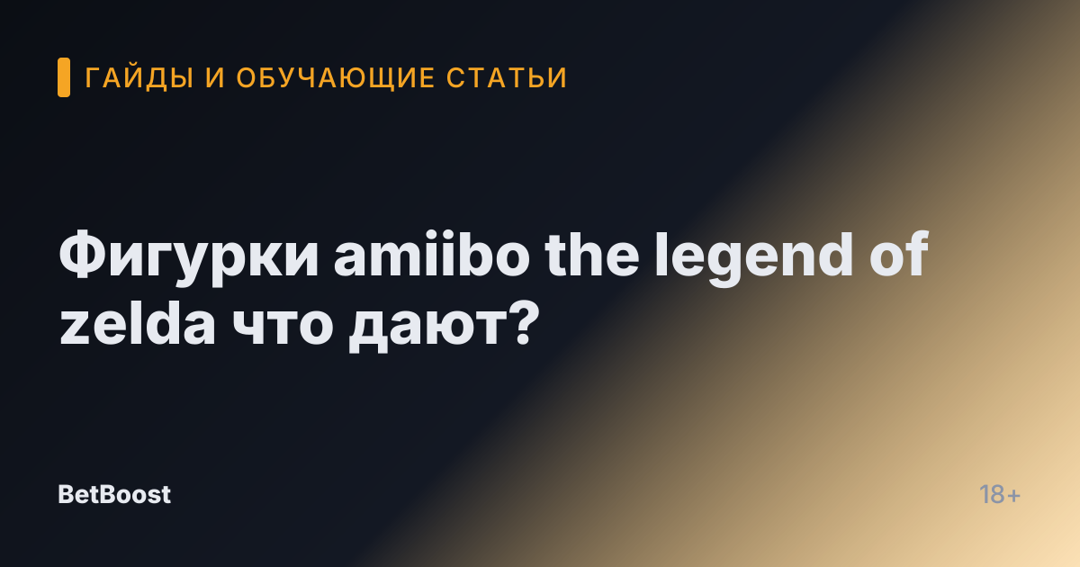 Фигурки amiibo the legend of zelda что дают?