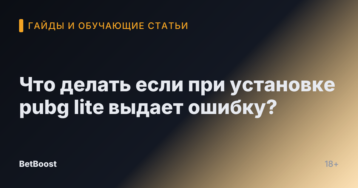 Что делать если при установке pubg lite выдает ошибку?