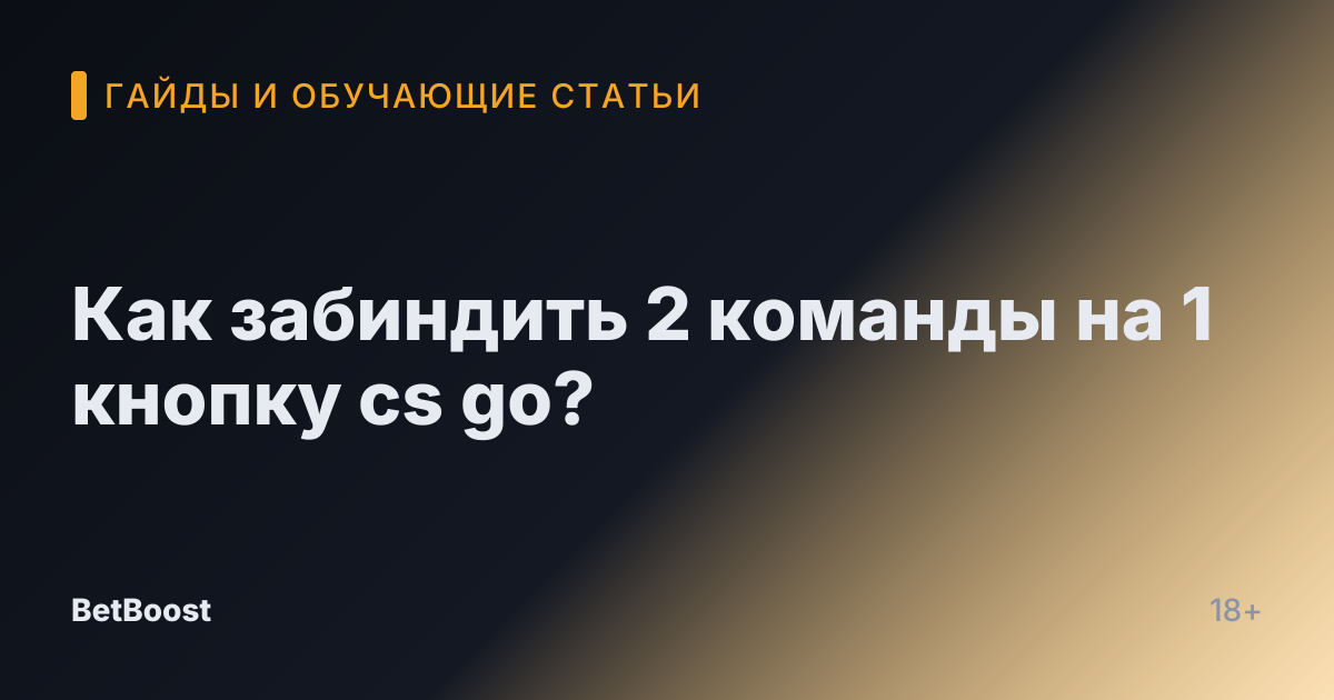 Как забиндить 2 команды на 1 кнопку cs go?