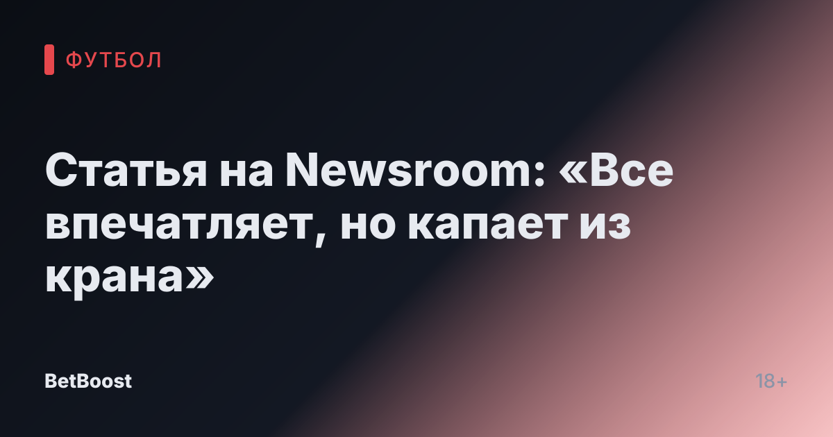 Статья на Newsroom: «Все впечатляет, но капает из крана»