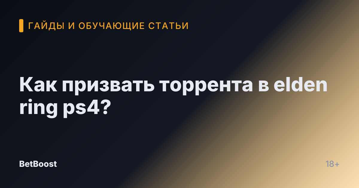 Как призвать торрента в elden ring ps4?
