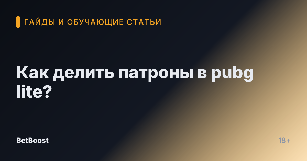 Как делить патроны в pubg lite?