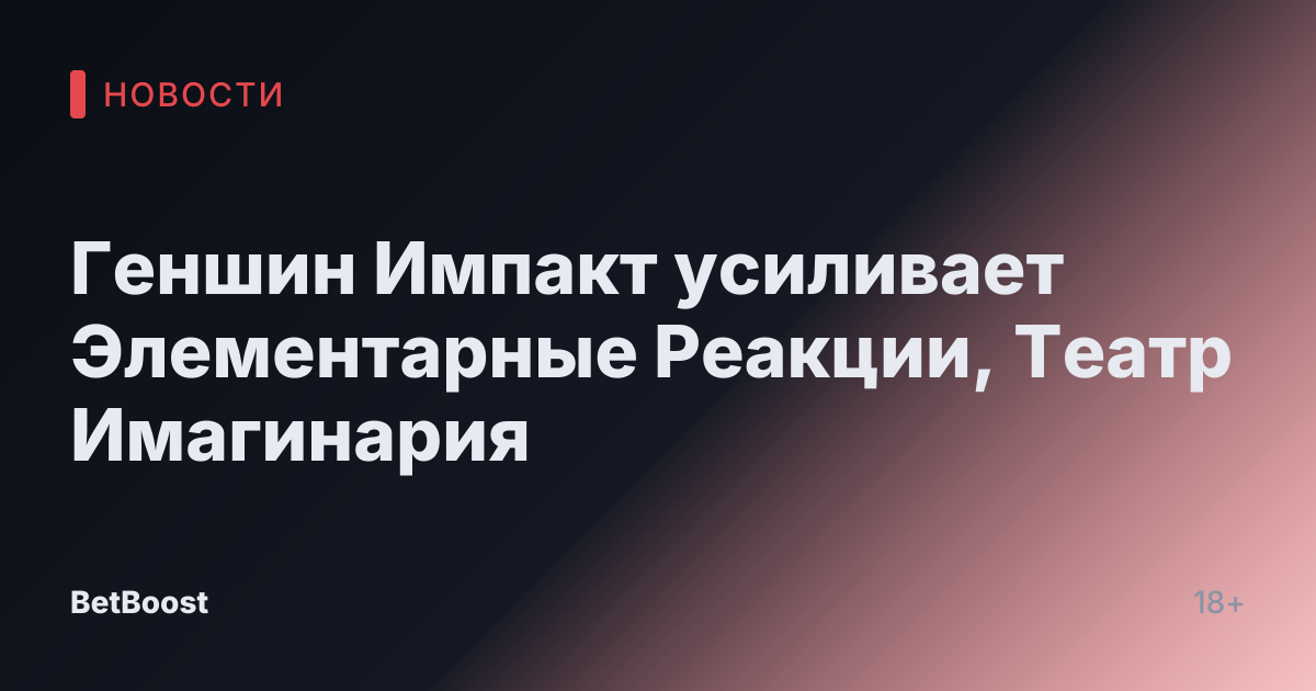 Геншин Импакт усиливает Элементарные Реакции, Театр Имагинария
