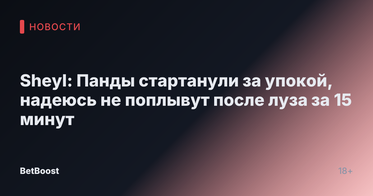 Sheyl: Панды стартанули за упокой, надеюсь не поплывут после луза за 15 минут