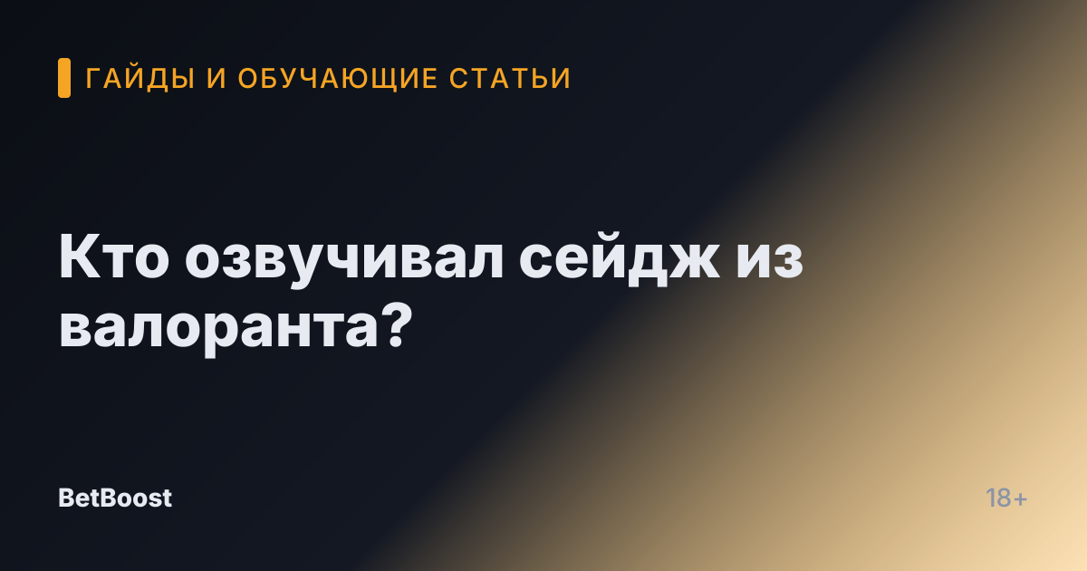 Кто озвучивал сейдж из валоранта?