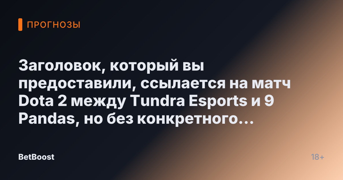 Заголовок, который вы предоставили, ссылается на матч Dota 2 между Tundra Esports и 9 Pandas, но без конкретного текста заголовка я не могу переписать его. Пожалуйста, предоставьте текст заголовка, который вы хотите перевести.