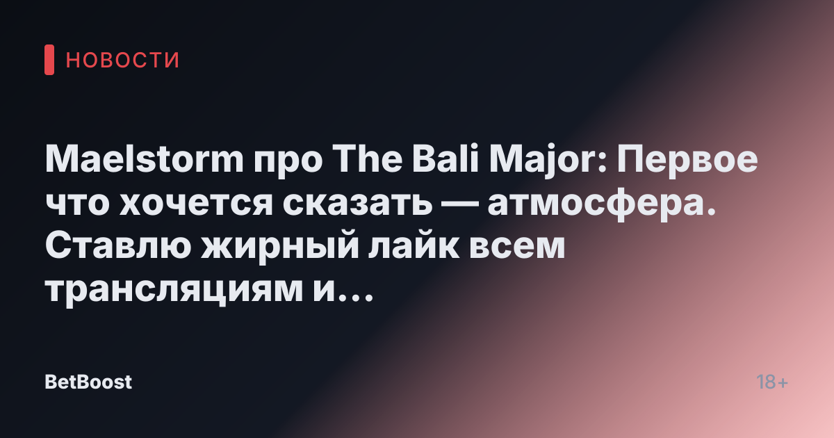 Maelstorm про The Bali Major: Первое что хочется сказать — атмосфера. Ставлю жирный лайк всем трансляциям и организаторам