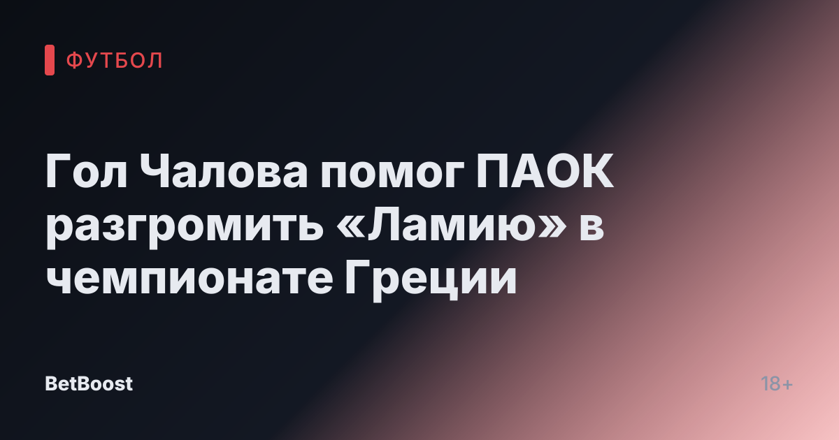 Гол Чалова помог ПАОК разгромить «Ламию» в чемпионате Греции