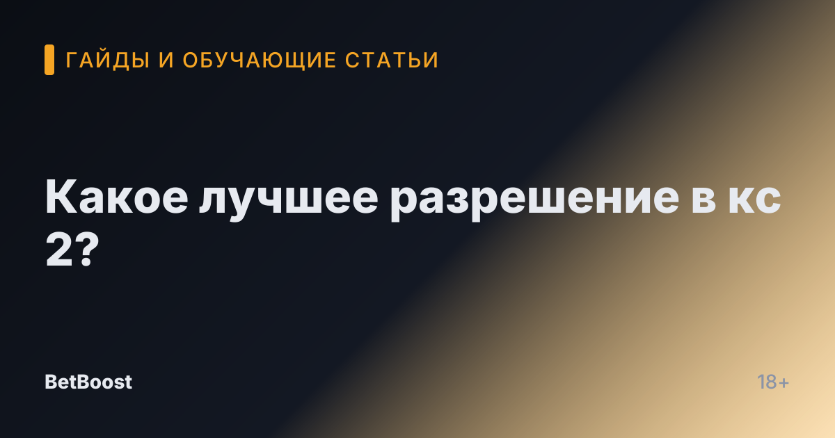 Какое лучшее разрешение в кс 2?