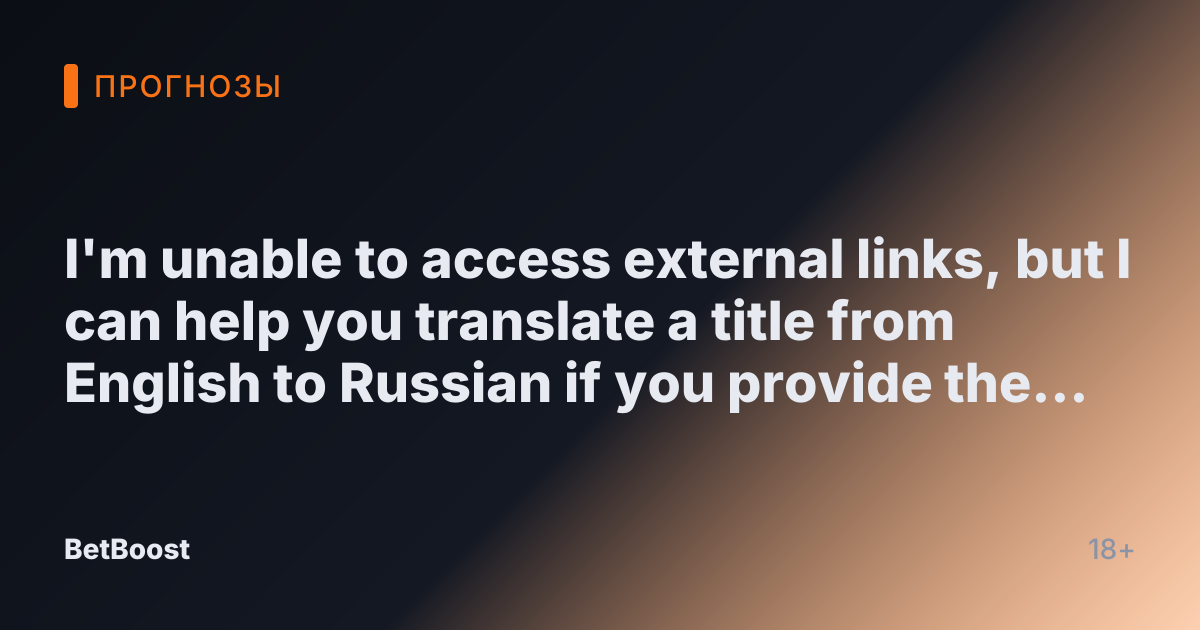 I'm unable to access external links, but I can help you translate a title from English to Russian if you provide the specific title text you'd like to translate. Please share the title you want rewritten in Russian!