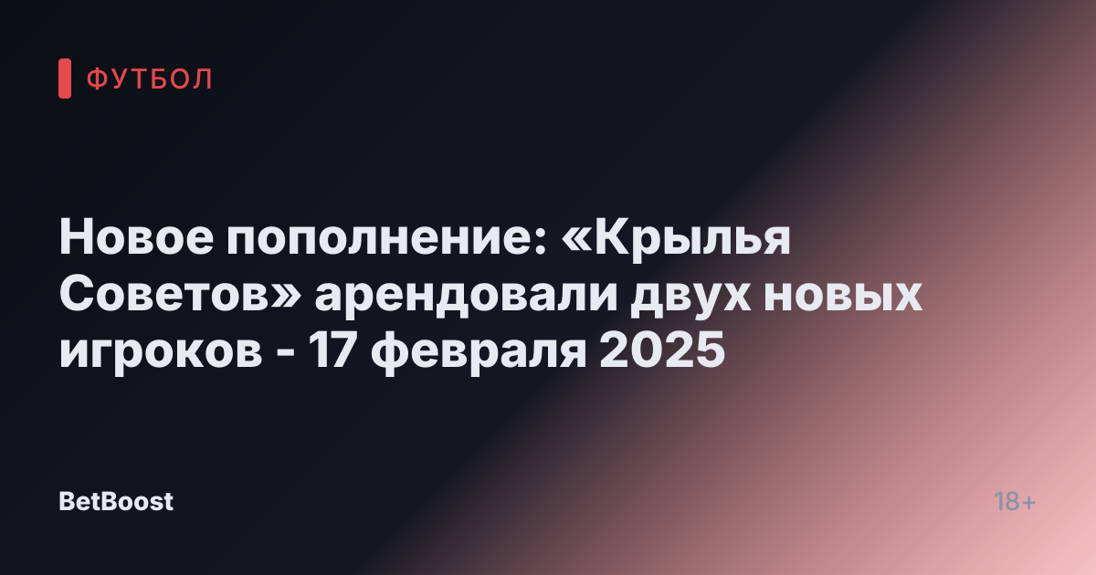 Новое пополнение: «Крылья Советов» арендовали двух новых игроков - 17 февраля 2025